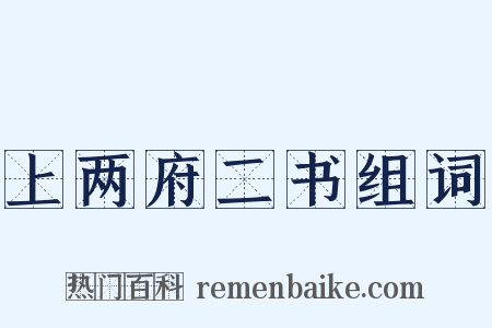 上两府二书组词是什么意思的图片